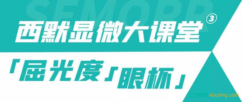 西默顯微大課堂③ ——調節到位屈光度與眼杯，鏡下成像更清晰