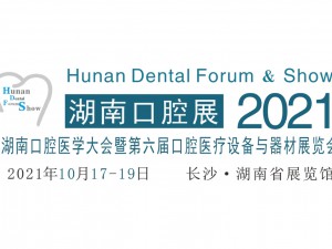 2021湖南口腔醫(yī)學大會暨第六屆口腔醫(yī)療設備與器材展覽會
