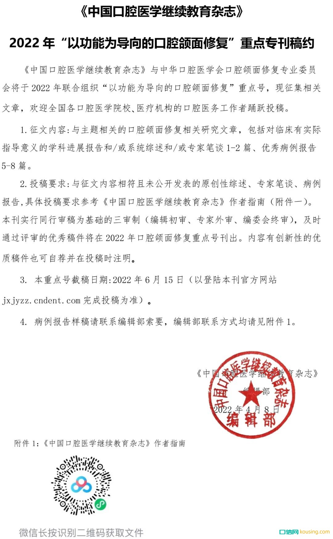 《中國口腔醫學繼續教育雜志》2022年“以功能為導向的口腔頜面修復”重點?？寮s