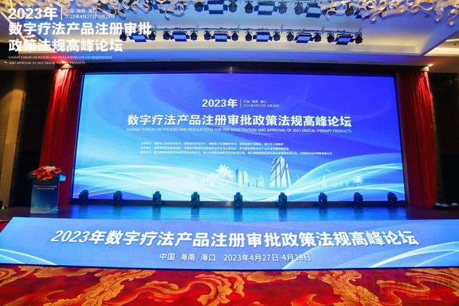 齊聚海南、集體發(fā)聲！國家藥監(jiān)局器審、分類、檢驗專家共話數(shù)字療法注冊審批政策法規(guī)