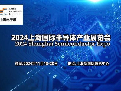2024上海國際半導(dǎo)體產(chǎn)業(yè)展覽會(huì)