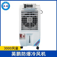 英鵬防爆環(huán)保空調(diào)-冷風(fēng)機(jī)3000風(fēng)量