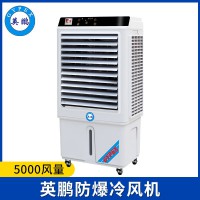英鵬防爆環(huán)保空調(diào)-冷風(fēng)機(jī)5000風(fēng)量