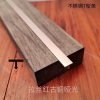 拉絲青古銅不銹鋼T型條，玫瑰金不銹鋼T型條